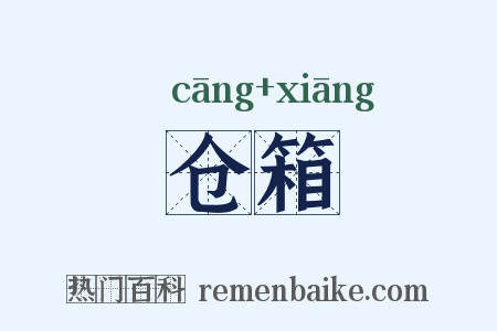 仓箱是什么意思的图片